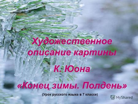 Художественное описание картины К. Юона «Конец зимы. Полдень» (Урок русского языка в 7 классе)