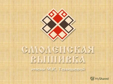 ЗАО «Смоленская вышивка» – одно из немногих в России и единственное в Смоленской области предприятие, сохранившее традиционные мотивы смоленского орнамента.