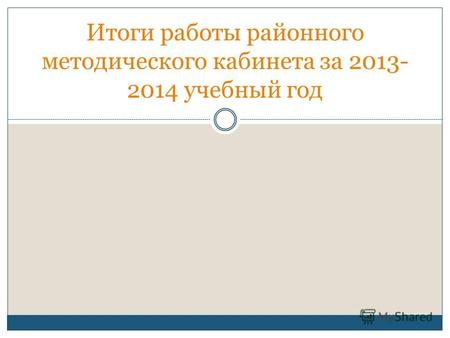 Итоги работы районного методического кабинета за 2013- 2014 учебный год.