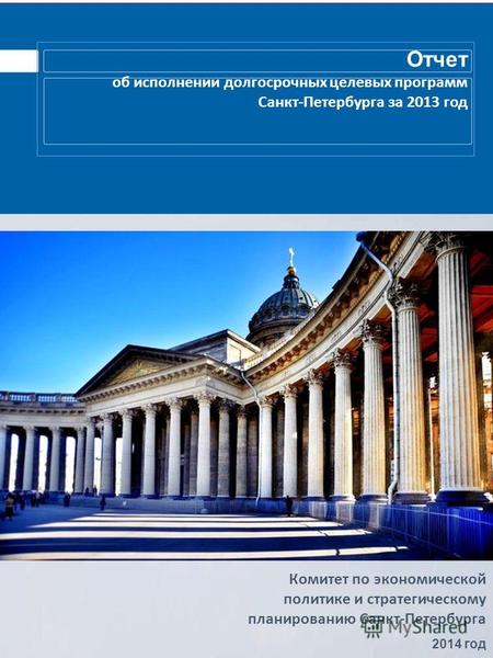 Комитет по экономической политике и стратегическому планированию Санкт-Петербурга 2014 год Отчет об исполнении долгосрочных целевых программ Санкт-Петербурга.