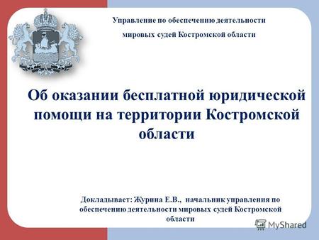 Об оказании бесплатной юридической помощи на территории Костромской области Управление по обеспечению деятельности мировых судей Костромской области Докладывает: