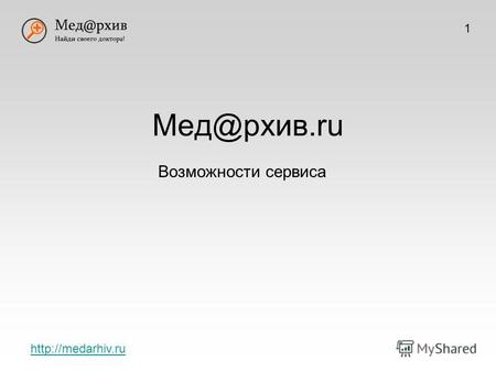 Мед@рхив.ru Возможности сервиса 1
