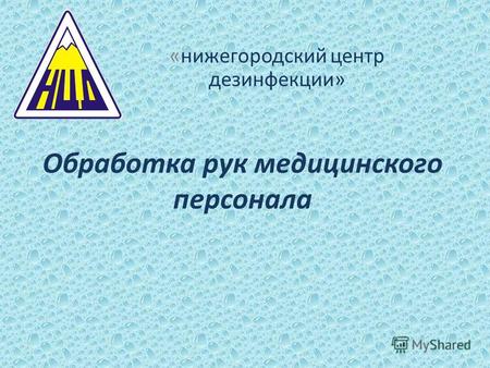 Обработка рук медицинского персонала «нижегородский центр дезинфекции»