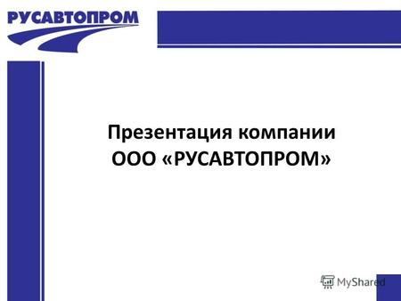 Презентация компании ООО «РУСАВТОПРОМ». ООО «Русавтопром» является одной из крупнейших компаний в Беларуси, которая специализируется на продаже и сервисном.