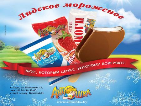 СООО «Энарг» СООО «Энарг» - белорусская компания производитель мороженого ТМ «Антошка», работающая на рынке мороженого и замороженных продуктов десять.