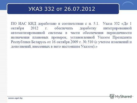 LOGO www.agat.by УКАЗ 332 от 26.07.2012 ПО ИАС КНД доработано в соответствии с п. 5.1. Указа 332 «До 1 октября 2012 г. обеспечить доработку интегрированной.
