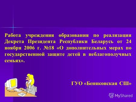 Работа учреждения образования по реализации Декрета Президента Республики Беларусь от 24 ноября 2006 г. 18 «О дополнительных мерах по государственной защите.