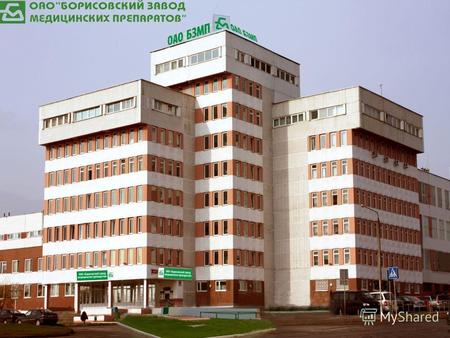 Краткая информация о предприятии Открытое акционерное общество «Борисовский завод медицинских препаратов» - ведущий производитель и экспортер лекарственных.