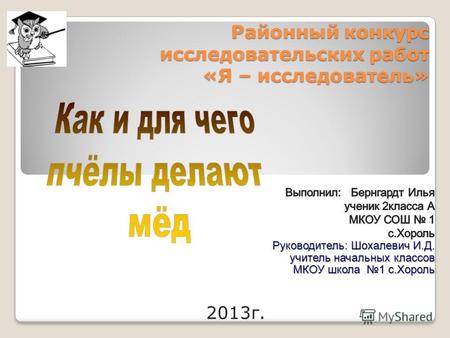 Районный конкурс исследовательских работ «Я – исследователь» 2013 г.
