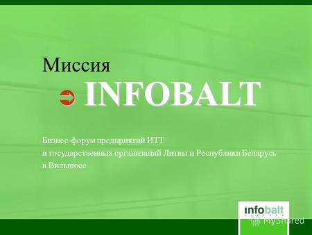 Миссия INFOBALT INFOBALT Бизнес-форум предприятий ИТТ и государственных организаций Литвы и Республики Беларусь в Вильнюсе.