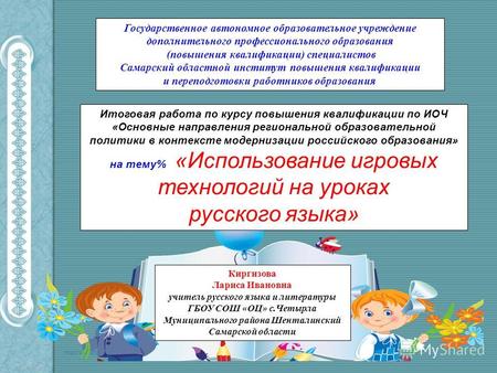 Государственное автономное образовательное учреждение дополнительного профессионального образования (повышения квалификации) специалистов Самарский областной.