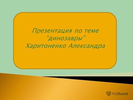 Презентация по темединозавры Харитоненко Александра.