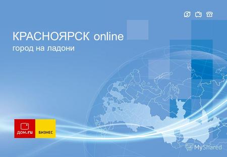 КРАСНОЯРСК online город на ладони. 2 Красноярск online – это проект, который покажет весь город как на ладони в режиме online.