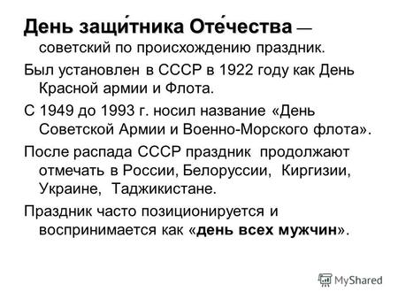День защи́тника Оте́чества День защи́тника Оте́чества советский по происхождению праздник. Был установлен в СССР в 1922 году как День Красной армии и Флота.