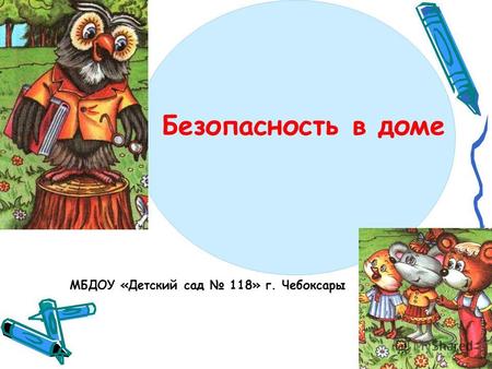 Безопасность в доме МБДОУ «Детский сад 118» г. Чебоксары.