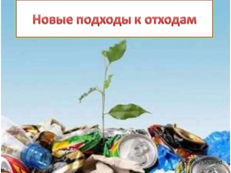 «Мусорная проблема является общемировой, и ее приходится решать всем. В частности, европейские эксперты признают, что рост объема отходов пока что сильнее.
