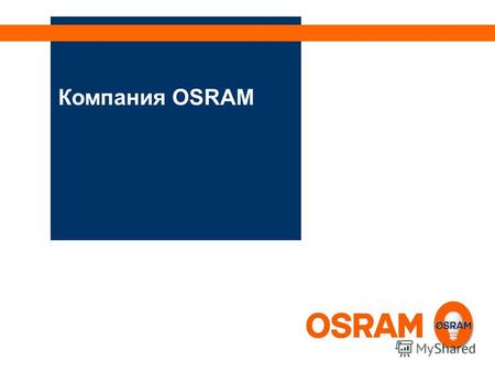 Компания ОSRАМ. 100 лет OSRAM Общество Auer-Gesellschaft (Deutsche Gasglühlicht AG) подает заявку в Императорское патентное ведомство в Берлине на товарный.