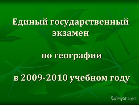 Единый государственный экзамен по географии в 2009-2010 учебном году.