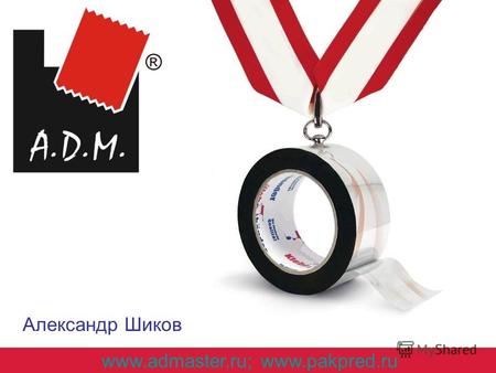 Александр Шиков www.admaster.ru; www.pakpred.ru. A.D.M. – это собственное производство и поставки – продажа товаров из России и из-за рубежа. Ассортимент.