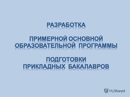 1 2 подготовка прикладных бакалавров _______________________________________ В соответствии с распоряжением Правительства РФ от 30 декабря 2012 г. 2620-р.