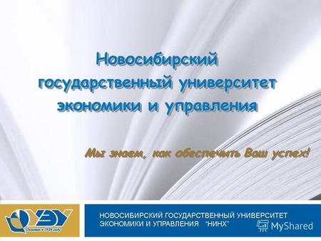 Новосибирский государственный университет экономики и управления Мы знаем, как обеспечить Ваш успех! Новосибирский г осударственный университет экономики.