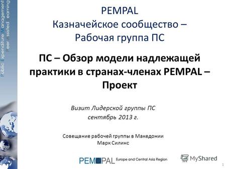 ПС – Обзор модели надлежащей практики в странах-членах PEMPAL – Проект Визит Лидерской группы ПС сентябрь 2013 г. Совещание рабочей группы в Македонии.