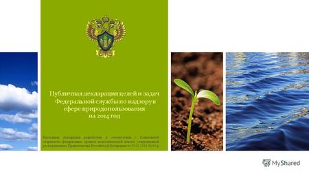 Публичная декларация целей и задач Федеральной службы по надзору в сфере природопользования на 2014 год Настоящая декларация разработана в соответствии.