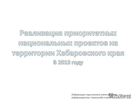 Информация подготовлена министерством информационных технологий и связи Хабаровского края.