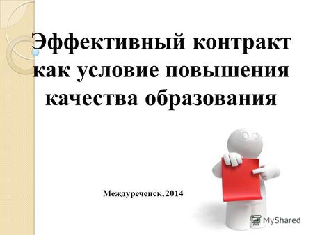 Эффективный контракт как условие повышения качества образования Междуреченск, 2014.