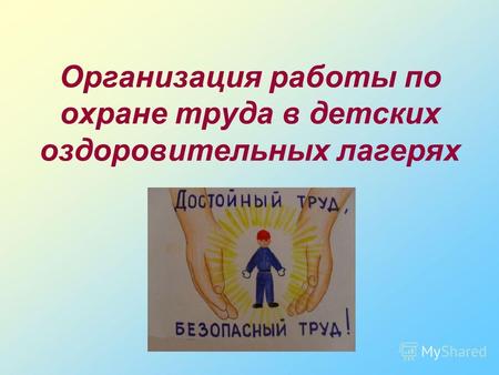 Организация работы по охране труда в детских оздоровительных лагерях.