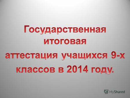 С 1 сентября 2013 года вступил в силу Федеральный закон «Об образовании в Российской Федерации» 273-ФЗ На основании статьи 59 этого закона был составлен.