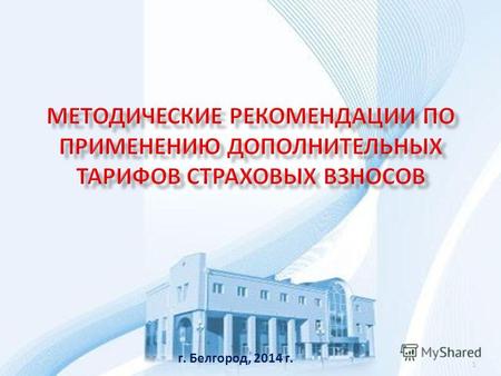 1 г. Белгород, 2014 г.. С 1 января 2013 года для страхователей-работодателей, осуществляющих выплаты в пользу физических лиц, занятых на производствах.
