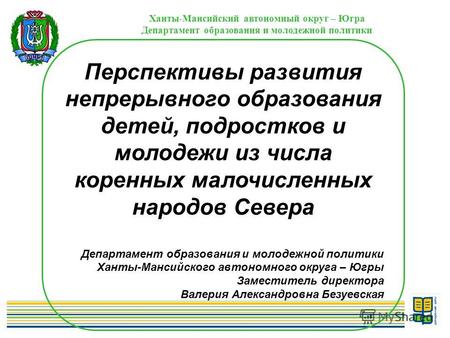 1 Ханты-Мансийский автономный округ – Югра Департамент образования и молодежной политики Перспективы развития непрерывного образования детей, подростков.