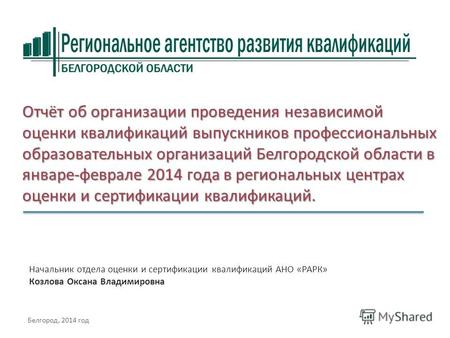 Отчёт об организации проведения независимой оценки квалификаций выпускников профессиональных образовательных организаций Белгородской области в январе-феврале.
