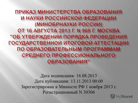 Дата подписания : 16.08.2013 Дата публикации : 13.11.2013 00:00 Зарегистрирован в Минюсте РФ 1 ноября 2013 г. Регистрационный N 30306.