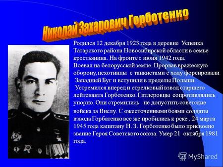Родился 12 декабря 1923 года в деревне Успенка Татарского района Новосибирской области в семье крестьянина. На фронте с июня 1942 года. Воевал на белорусской.