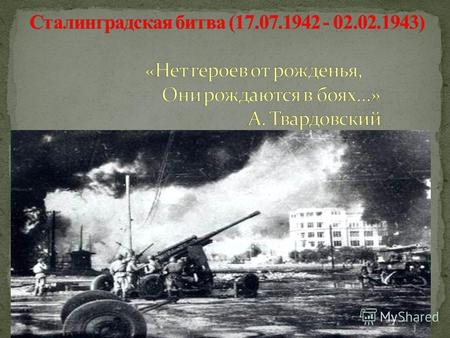 Осенью 1942 года русская армия(13 гвардейская стрелковая дивизия, которой командовал Герой Советского Союза генерал – майор Родимцев) была прижата к Волге.