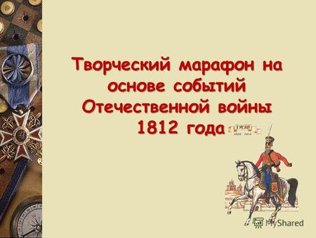 Творческий марафон на основе событий Отечественной войны 1812 года 1812 года.