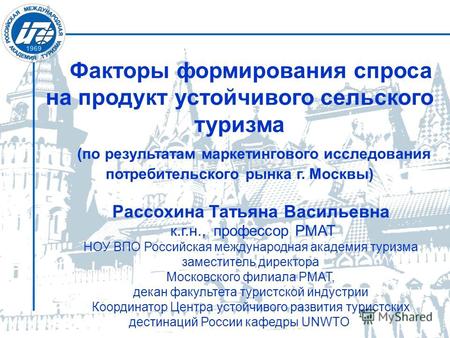 Факторы формирования спроса на продукт устойчивого сельского туризма (по результатам маркетингового исследования потребительского рынка г. Москвы) Рассохина.