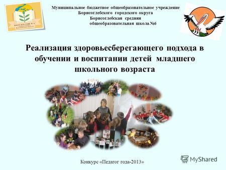 Муниципальное бюджетное общеобразовательное учреждение Борисоглебского городского округа Борисоглебская средняя общеобразовательная школа 6 Реализация.