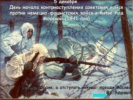 День воинской славы России в честь начала контрнаступления советских войск против немецко-фашистских захватчиков в битве под Москвой 1941 года установлен.