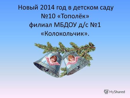 Новый 2014 год в детском саду 10 «Тополёк» филиал МБДОУ д/с 1 «Колокольчик».
