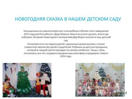 НОВОГОДНЯЯ СКАЗКА В НАШЕМ ДЕТСКОМ САДУ Насыщенным на самые интересные и волшебные события стало завершение 2013 года для Российского Деде Мороза. Много.