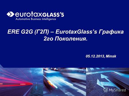 ERE G2G (Г2П) – EurotaxGlasss Графика 2 го Поколения. 05.12.2013, Minsk.