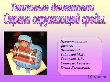 Презентация по физике : Выполнена : Тайновой М. В. Тайновой А. В. Учитель : Сергеева Елена Евгеньевна.