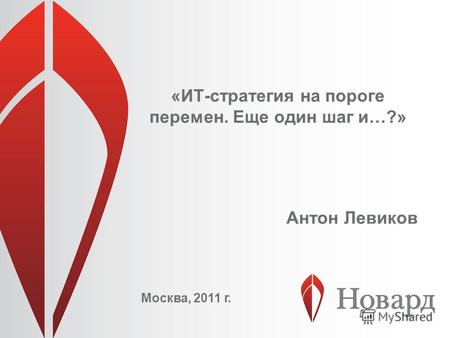 «ИТ-стратегия на пороге перемен. Еще один шаг и…?» Москва, 2011 г. Антон Левиков.