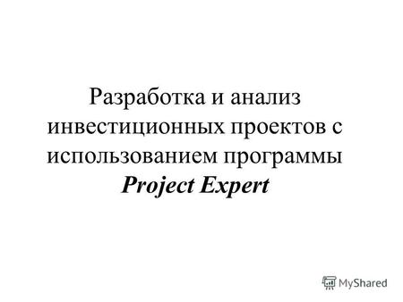 Разработка и анализ инвестиционных проектов с использованием программы Project Expert.