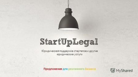 Юридическая поддержка стартапов и другие юридические услуги Предложение для рекламного бизнеса.