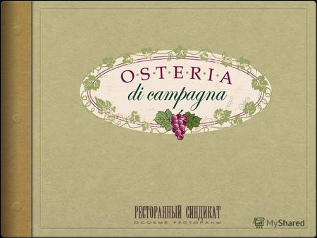 OSTERIA DI CAMPAGNA «Osteria Di Campagna» - загородный итальянский ресторан, расположенный в Жуковке, на Рублево-Успенском шоссе. Уютная атмосфера тосканской.