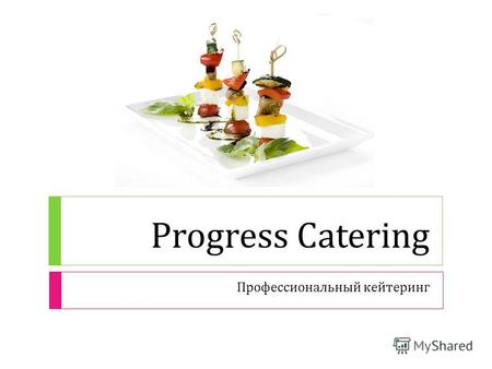 Progress Сatering Профессиональный кейтеринг. Информация Среди многообразия выездных ресторанов Progress Catering заметно выделяется своей элегантностью.